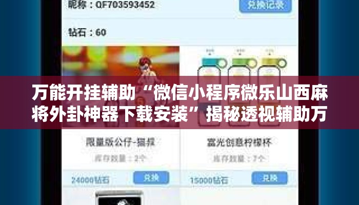 万能开挂辅助“微信小程序微乐山西麻将外卦神器下载安装”揭秘透视辅助万能挂用法