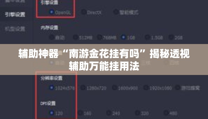 辅助神器“南游金花挂有吗”揭秘透视辅助万能挂用法