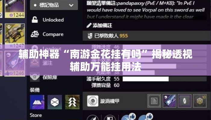 辅助神器“南游金花挂有吗”揭秘透视辅助万能挂用法