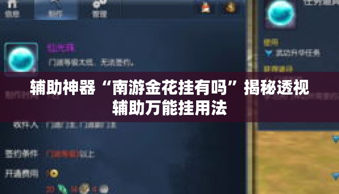 辅助神器“南游金花挂有吗”揭秘透视辅助万能挂用法