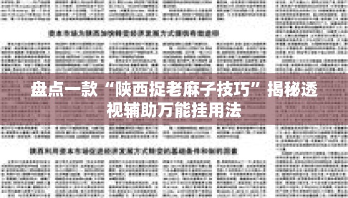 盘点一款“陕西捉老麻子技巧”揭秘透视辅助万能挂用法