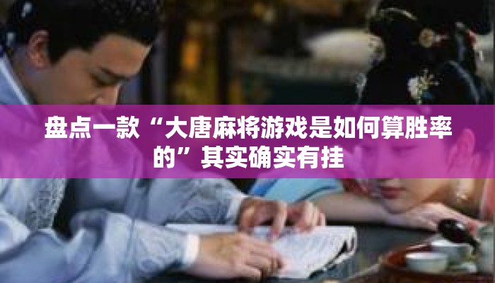 盘点一款“大唐麻将游戏是如何算胜率的”其实确实有挂