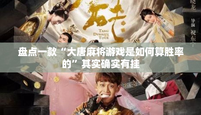盘点一款“大唐麻将游戏是如何算胜率的”其实确实有挂