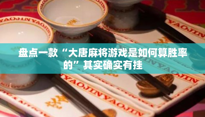 盘点一款“大唐麻将游戏是如何算胜率的	”其实确实有挂