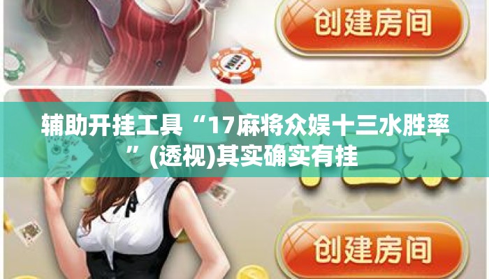 辅助开挂工具“17麻将众娱十三水胜率”(透视)其实确实有挂 