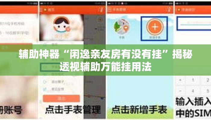 辅助神器“闲逸亲友房有没有挂”揭秘透视辅助万能挂用法
