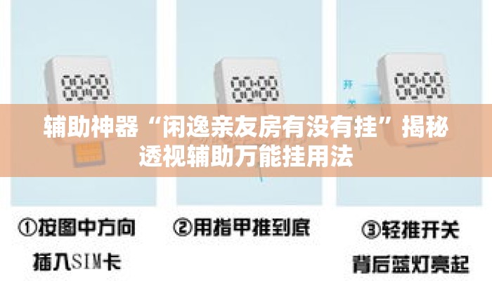 辅助神器“闲逸亲友房有没有挂	”揭秘透视辅助万能挂用法