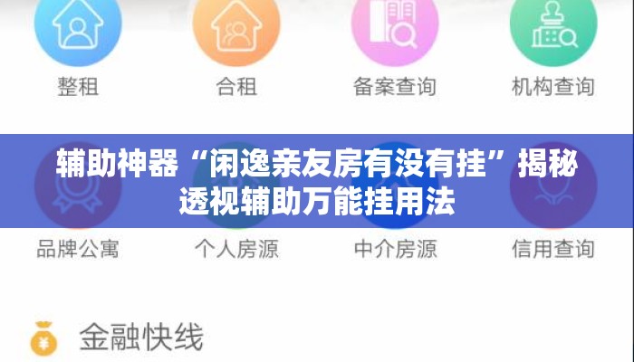 辅助神器“闲逸亲友房有没有挂	”揭秘透视辅助万能挂用法