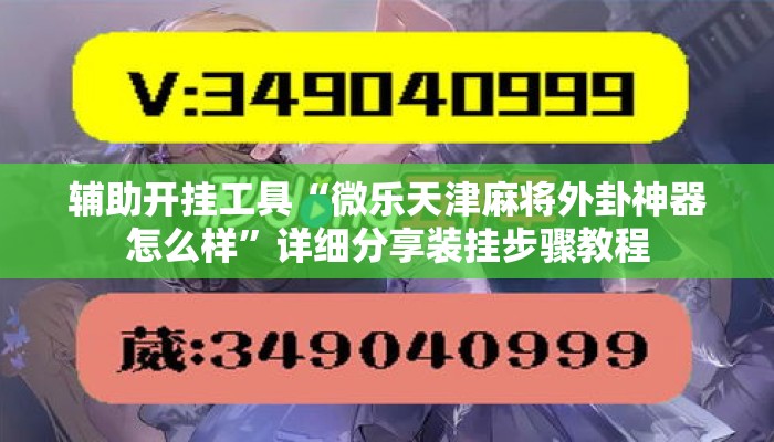 辅助开挂工具“微乐天津麻将外卦神器怎么样”详细分享装挂步骤教程