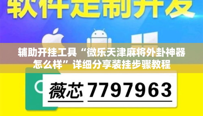 辅助开挂工具“微乐天津麻将外卦神器怎么样”详细分享装挂步骤教程