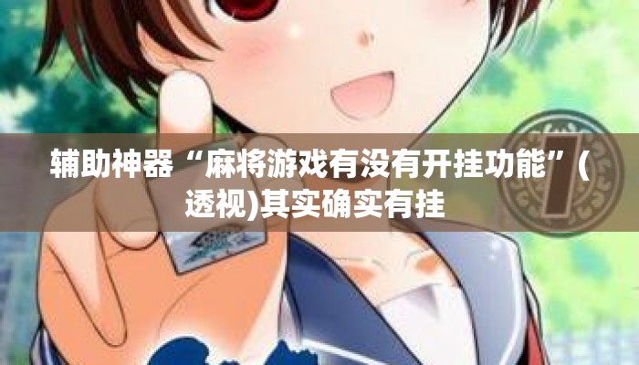 辅助神器“麻将游戏有没有开挂功能	”(透视)其实确实有挂 