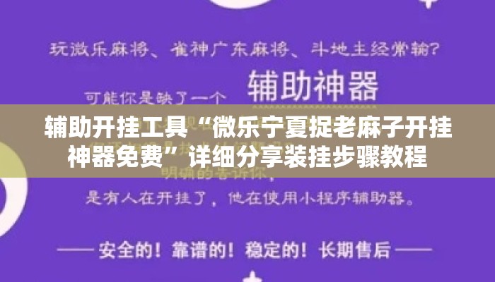 辅助开挂工具“微乐宁夏捉老麻子开挂神器免费”详细分享装挂步骤教程