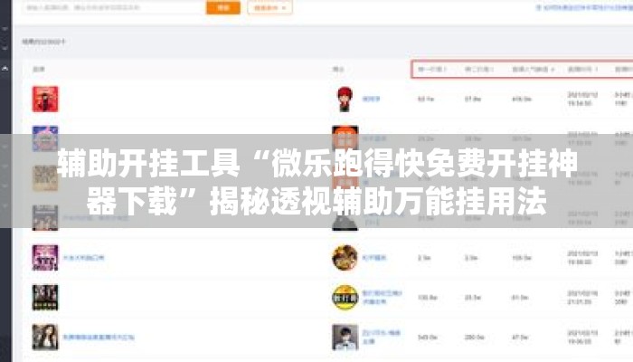 辅助开挂工具“微乐跑得快免费开挂神器下载”揭秘透视辅助万能挂用法