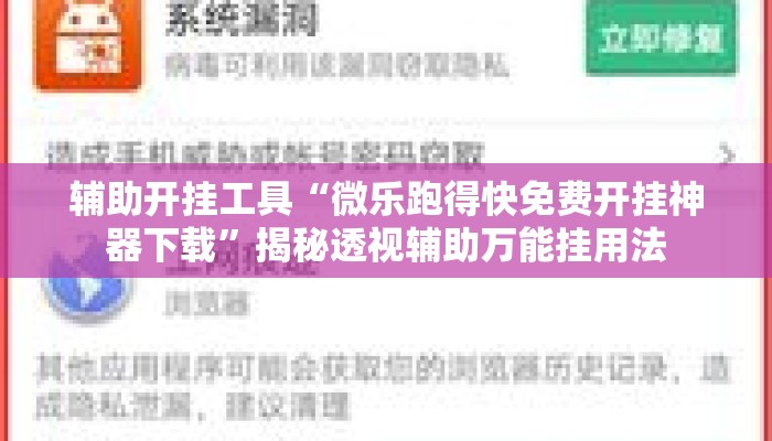 辅助开挂工具“微乐跑得快免费开挂神器下载	”揭秘透视辅助万能挂用法