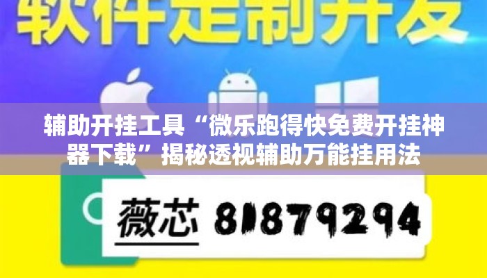 辅助开挂工具“微乐跑得快免费开挂神器下载”揭秘透视辅助万能挂用法