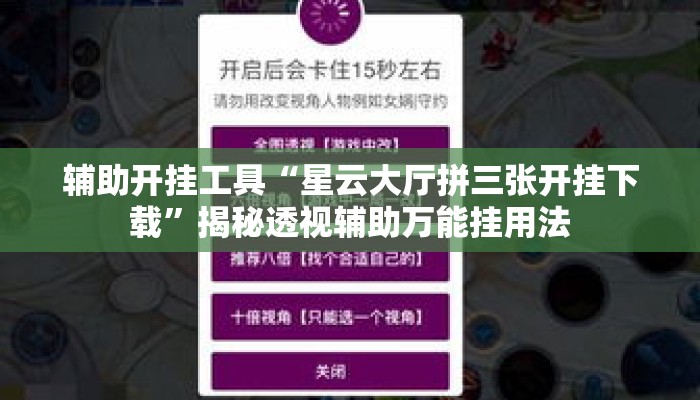 辅助开挂工具“星云大厅拼三张开挂下载”揭秘透视辅助万能挂用法