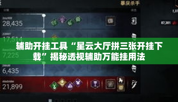 辅助开挂工具“星云大厅拼三张开挂下载	”揭秘透视辅助万能挂用法
