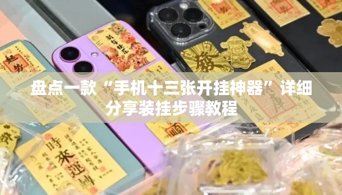 盘点一款“手机十三张开挂神器”详细分享装挂步骤教程