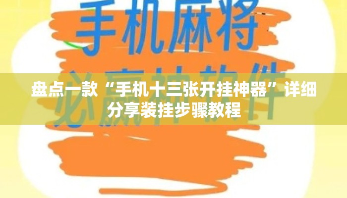 盘点一款“手机十三张开挂神器	”详细分享装挂步骤教程