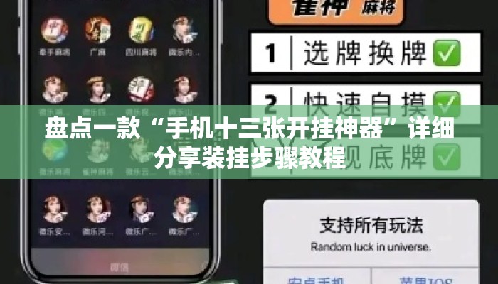 盘点一款“手机十三张开挂神器”详细分享装挂步骤教程