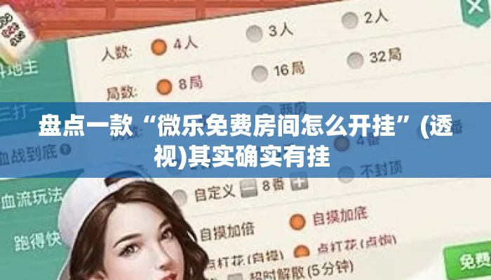 盘点一款“微乐免费房间怎么开挂	”(透视)其实确实有挂 