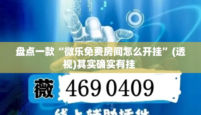 盘点一款“微乐免费房间怎么开挂”(透视)其实确实有挂 