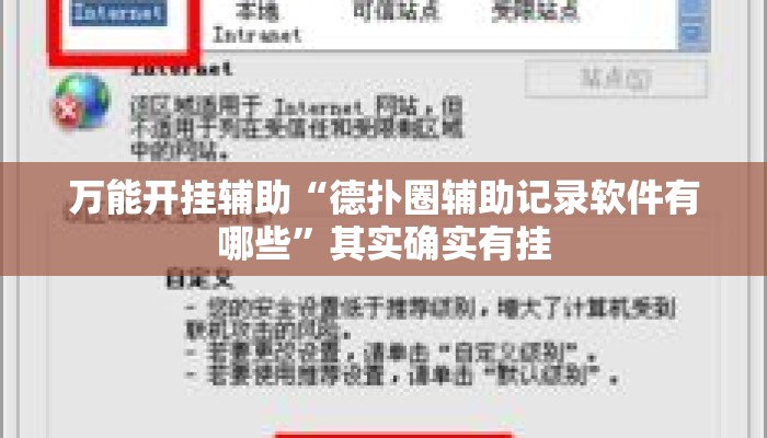 万能开挂辅助“德扑圈辅助记录软件有哪些	”其实确实有挂