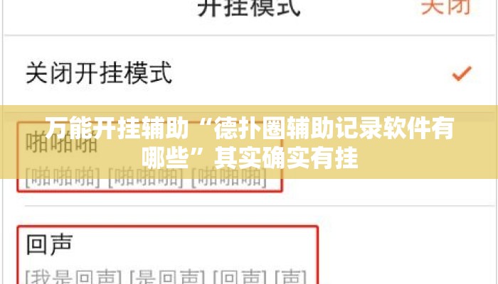 万能开挂辅助“德扑圈辅助记录软件有哪些”其实确实有挂