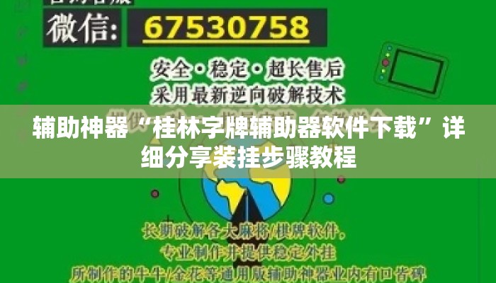 辅助神器“桂林字牌辅助器软件下载	”详细分享装挂步骤教程