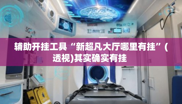 辅助开挂工具“新超凡大厅哪里有挂”(透视)其实确实有挂 