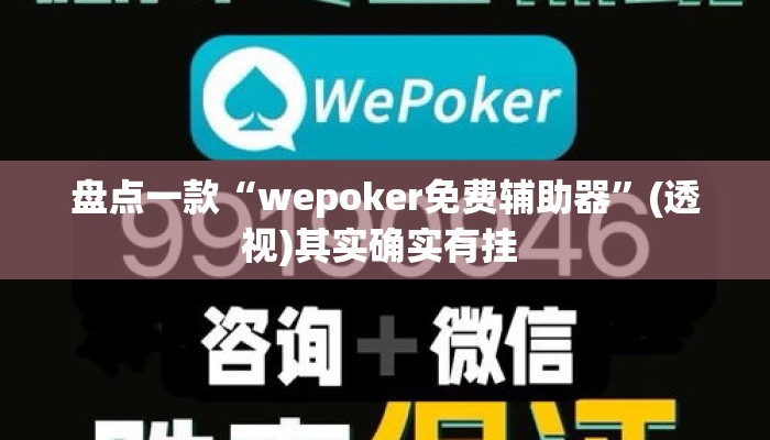 盘点一款“wepoker免费辅助器”(透视)其实确实有挂 