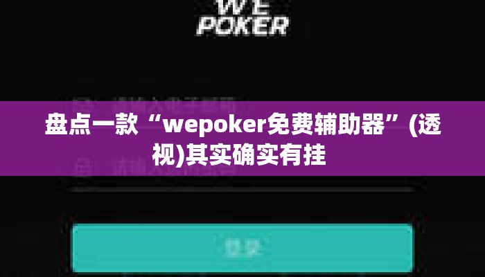 盘点一款“wepoker免费辅助器”(透视)其实确实有挂 