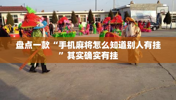 盘点一款“手机麻将怎么知道别人有挂”其实确实有挂