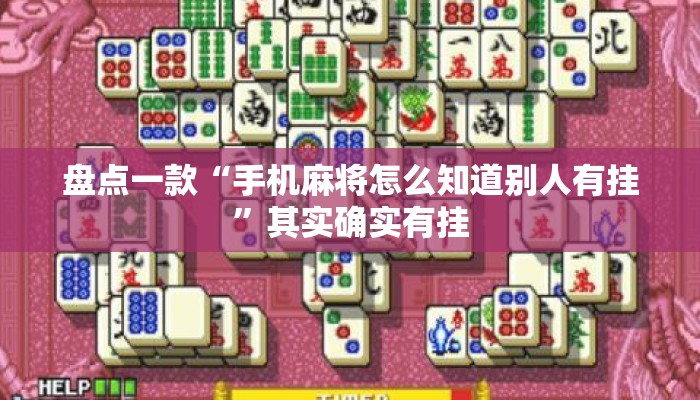 盘点一款“手机麻将怎么知道别人有挂”其实确实有挂