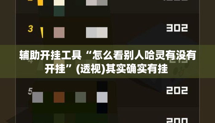 辅助开挂工具“怎么看别人哈灵有没有开挂	”(透视)其实确实有挂 