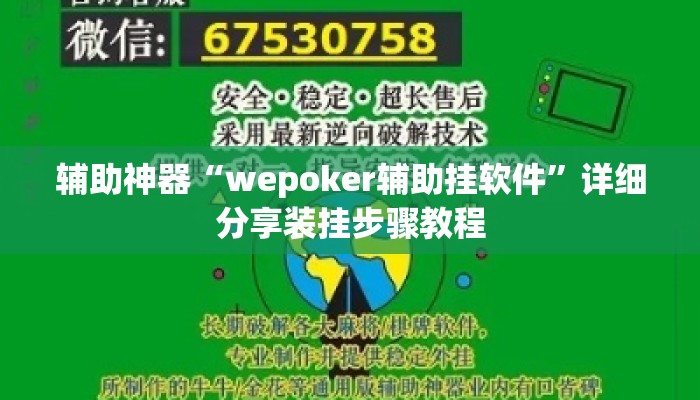 辅助神器“wepoker辅助挂软件”详细分享装挂步骤教程