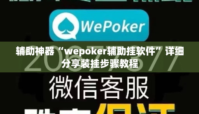 辅助神器“wepoker辅助挂软件”详细分享装挂步骤教程