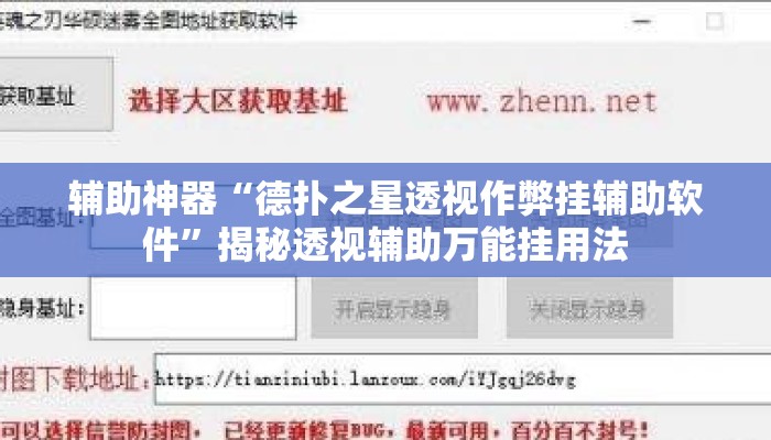 辅助神器“德扑之星透视作弊挂辅助软件”揭秘透视辅助万能挂用法