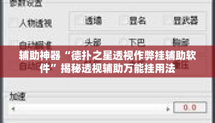 辅助神器“德扑之星透视作弊挂辅助软件	”揭秘透视辅助万能挂用法