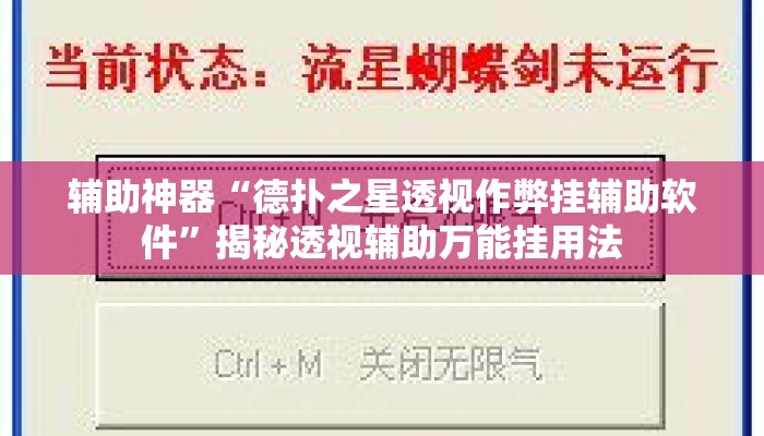 辅助神器“德扑之星透视作弊挂辅助软件”揭秘透视辅助万能挂用法