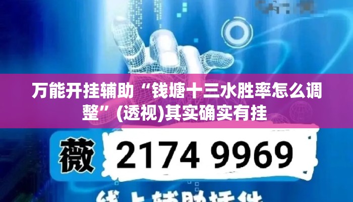 万能开挂辅助“钱塘十三水胜率怎么调整”(透视)其实确实有挂 