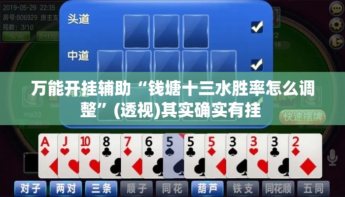万能开挂辅助“钱塘十三水胜率怎么调整”(透视)其实确实有挂 