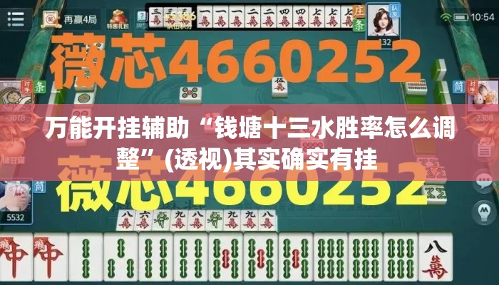 万能开挂辅助“钱塘十三水胜率怎么调整”(透视)其实确实有挂 
