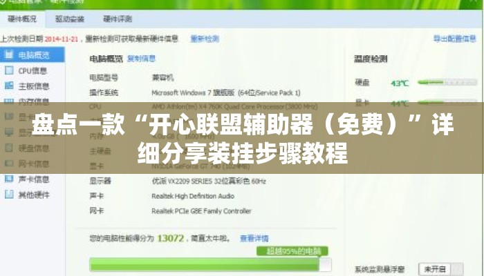盘点一款“开心联盟辅助器（免费）	”详细分享装挂步骤教程