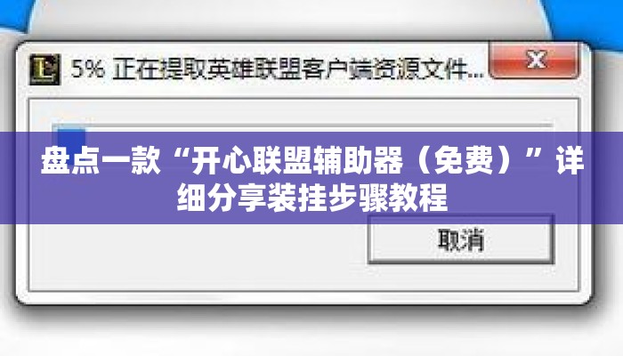 盘点一款“开心联盟辅助器（免费）”详细分享装挂步骤教程