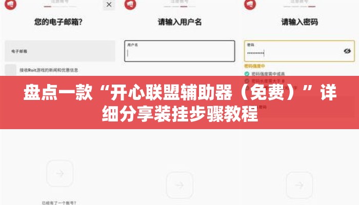 盘点一款“开心联盟辅助器（免费）	”详细分享装挂步骤教程