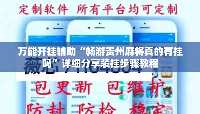 万能开挂辅助“畅游贵州麻将真的有挂吗”详细分享装挂步骤教程