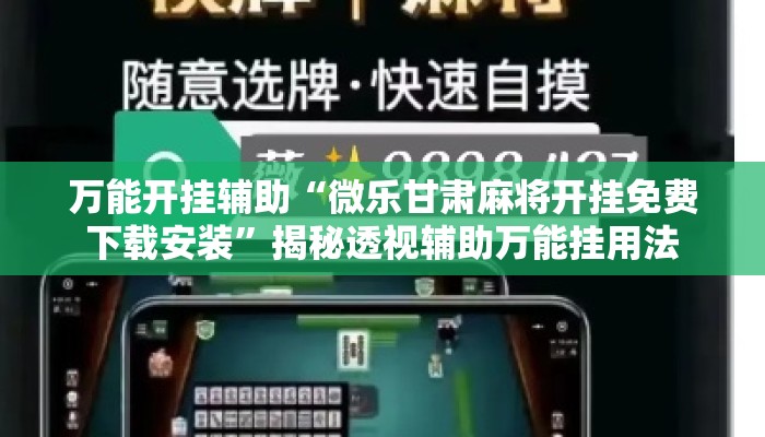 万能开挂辅助“微乐甘肃麻将开挂免费下载安装”揭秘透视辅助万能挂用法