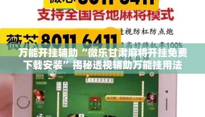 万能开挂辅助“微乐甘肃麻将开挂免费下载安装	”揭秘透视辅助万能挂用法