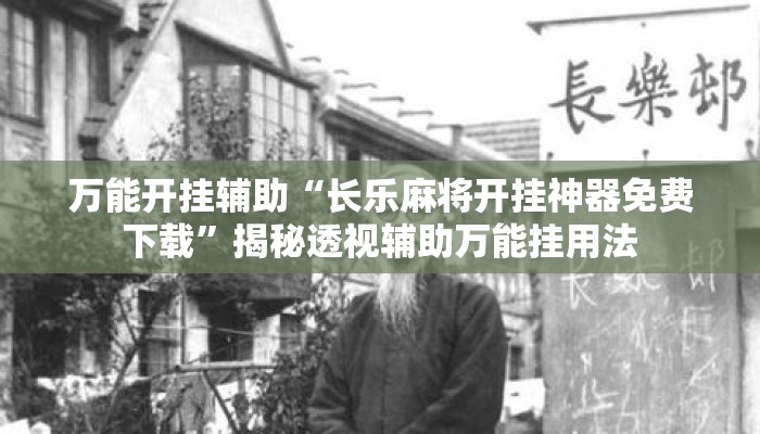 万能开挂辅助“长乐麻将开挂神器免费下载	”揭秘透视辅助万能挂用法